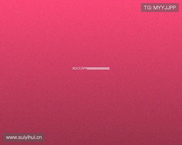 KQ CCAPP官方下载入口及安装步骤详细指南